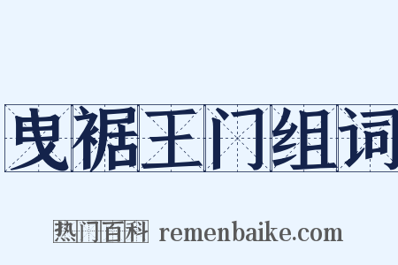 曳裾王门组词是什么意思的图片